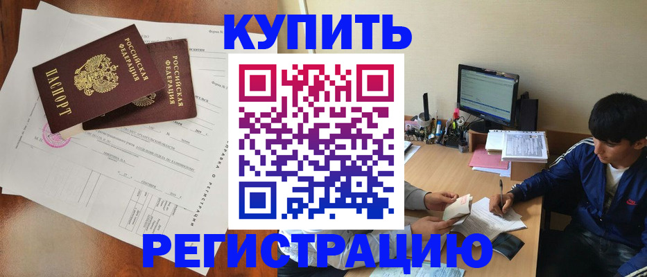 временная регистрация купить в Горно-Алтайске